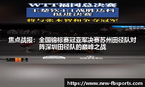 焦点战报：全国锦标赛冠亚军决赛苏州田径队对阵深圳田径队的巅峰之战