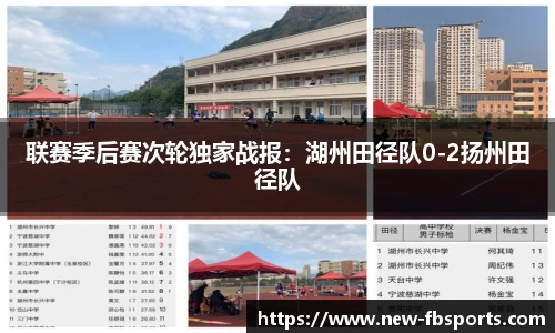 联赛季后赛次轮独家战报：湖州田径队0-2扬州田径队