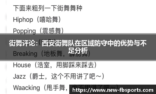 街舞评论：西安街舞队在区域防守中的优势与不足分析
